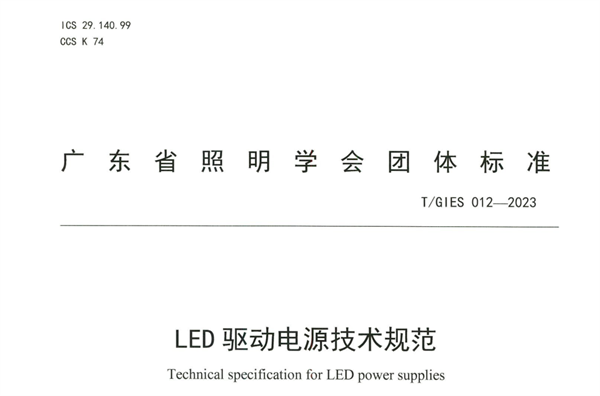 TGIES 012—2023LED驅動電源技術規范