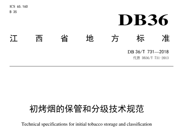 江西省煙葉分級(jí)技術(shù)規(guī)范